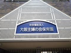 大阪主婦の会保育園