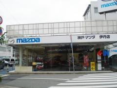 神戸マツダ伊丹店