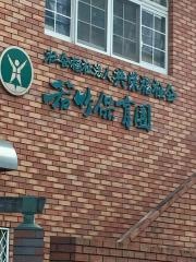 若竹保育園