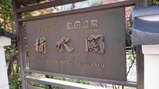 ホテル楠水閣