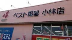 ベスト電器　小林店