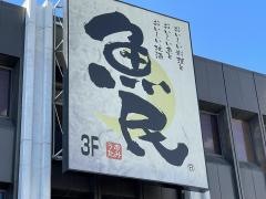 魚民　飯能北口駅前店