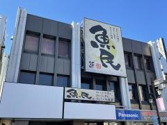 魚民　飯能北口駅前店