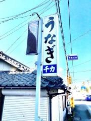 千力うなぎ店