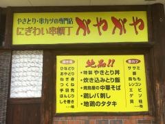 にぎわい串横丁・がやがや