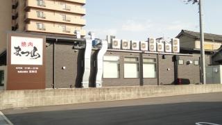 焼肉まつ山　神辺店