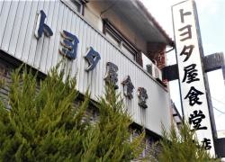 トヨタ屋食堂本店
