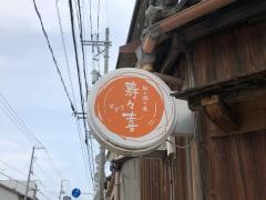 寿々喜
