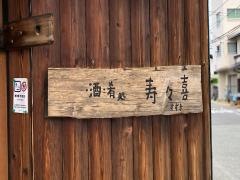 寿々喜