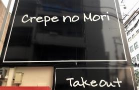 クレープの森