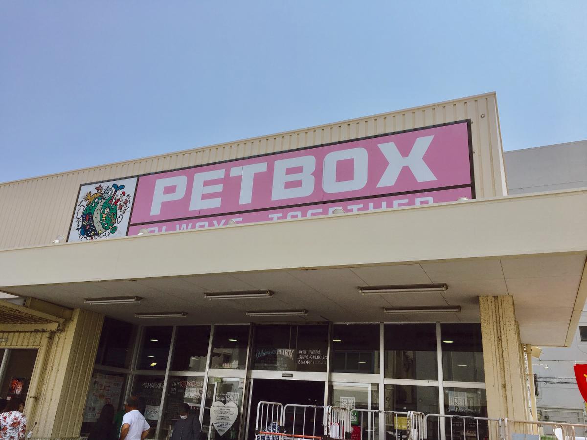ペット ボックス 北谷 店
