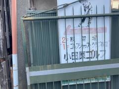 小田原ゴルフセンター