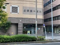 善人会横浜第一病院