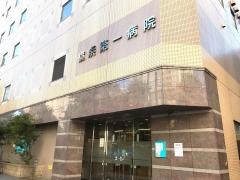善人会横浜第一病院