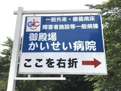 御殿場かいせい病院