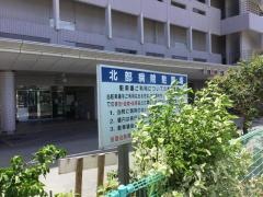 沖縄県立北部病院