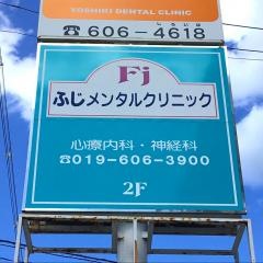 ふじメンタルクリニック