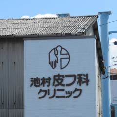 池村皮フ科クリニック