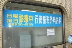 行徳整形外科内科
