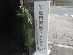 半蔵門胃腸クリニック
