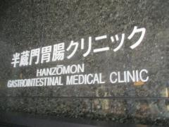 半蔵門胃腸クリニック