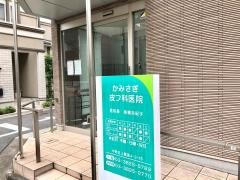 かみさぎ皮フ科医院