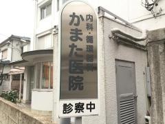 かまた医院