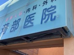 苅部医院