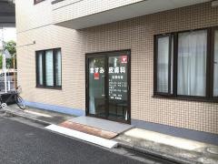 ますみ皮膚科