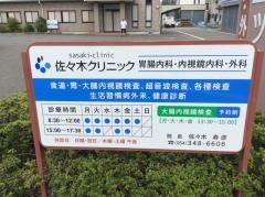 佐々木クリニック