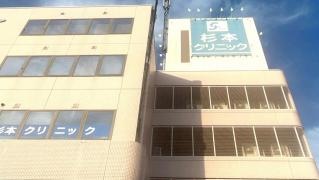 杉本クリニック