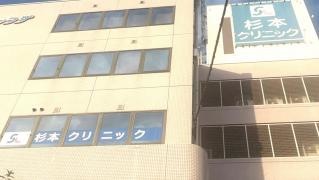 杉本クリニック