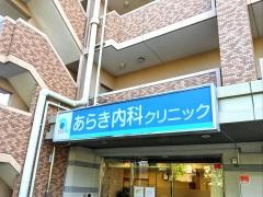 あらき内科クリニック