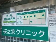 桜ノ宮クリニック