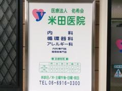 米田医院