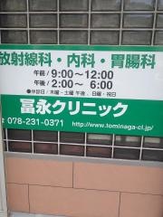 冨永クリニック