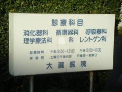大滝医院