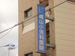 梶山小児科医院