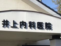 井上内科医院