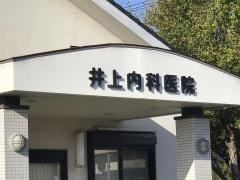 井上内科医院