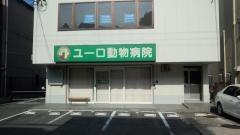 ユーロ動物病院