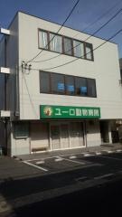 ユーロ動物病院