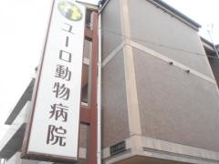 ユーロ動物病院