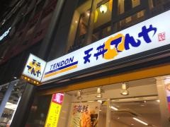 天丼てんや　原宿店