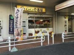 ＣｏＣｏ壱番屋　河内小阪駅店