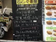 ＣｏＣｏ壱番屋　河内小阪駅店