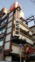 かに道楽　和歌山店