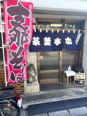茶釜本店