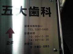 五大歯科