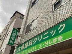 大橋歯科クリニック
